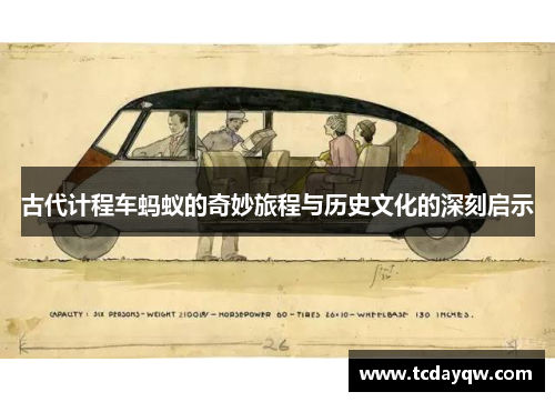 古代计程车蚂蚁的奇妙旅程与历史文化的深刻启示