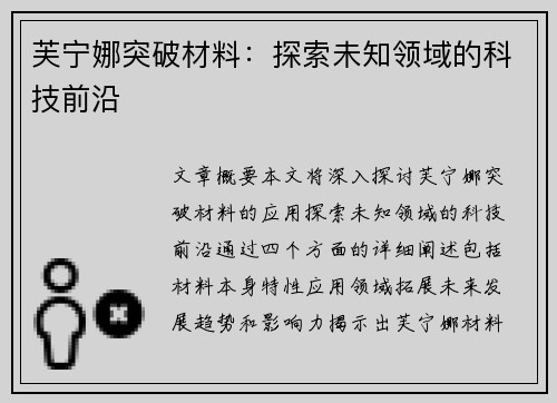 芙宁娜突破材料：探索未知领域的科技前沿