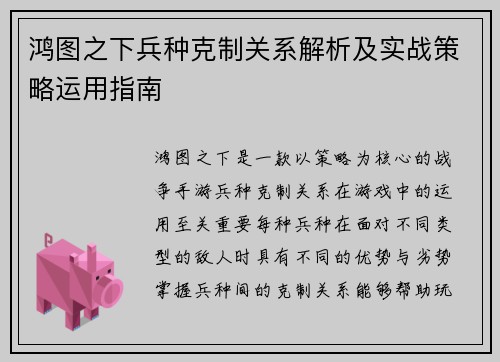 鸿图之下兵种克制关系解析及实战策略运用指南