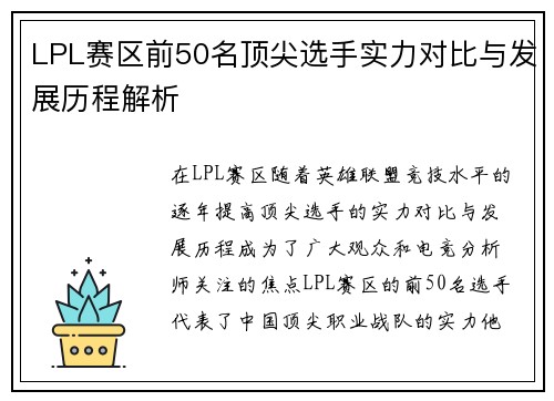LPL赛区前50名顶尖选手实力对比与发展历程解析