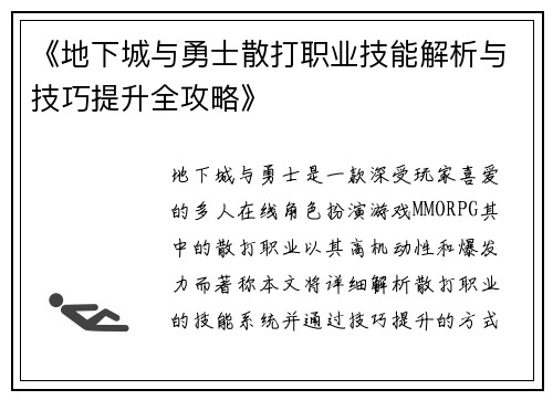 《地下城与勇士散打职业技能解析与技巧提升全攻略》