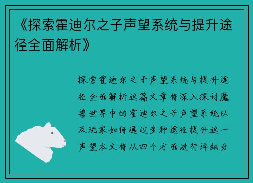 《探索霍迪尔之子声望系统与提升途径全面解析》