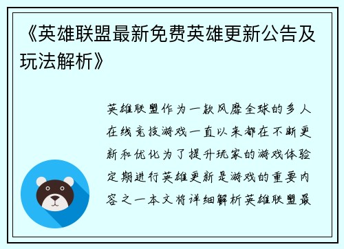 《英雄联盟最新免费英雄更新公告及玩法解析》