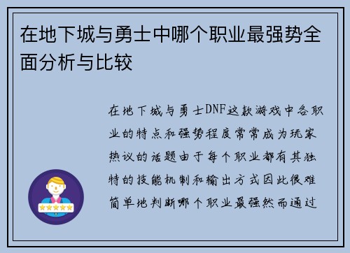 在地下城与勇士中哪个职业最强势全面分析与比较