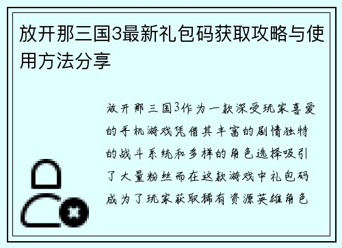放开那三国3最新礼包码获取攻略与使用方法分享