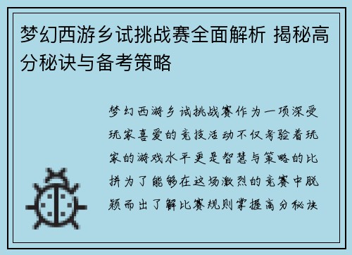 梦幻西游乡试挑战赛全面解析 揭秘高分秘诀与备考策略