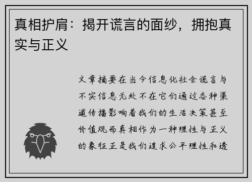 真相护肩：揭开谎言的面纱，拥抱真实与正义