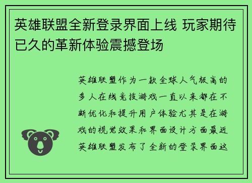 英雄联盟全新登录界面上线 玩家期待已久的革新体验震撼登场