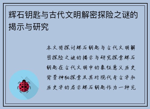 辉石钥匙与古代文明解密探险之谜的揭示与研究