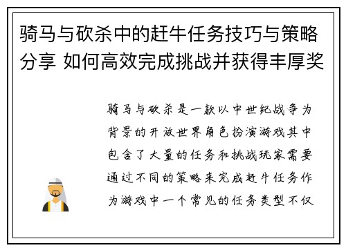 骑马与砍杀中的赶牛任务技巧与策略分享 如何高效完成挑战并获得丰厚奖励