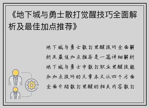 《地下城与勇士散打觉醒技巧全面解析及最佳加点推荐》