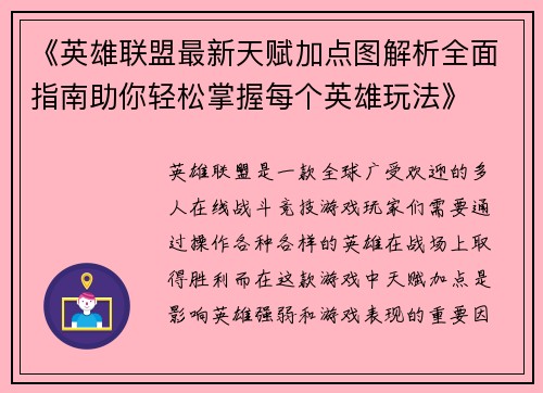 《英雄联盟最新天赋加点图解析全面指南助你轻松掌握每个英雄玩法》