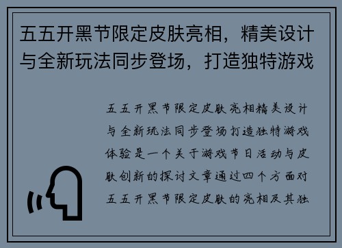 五五开黑节限定皮肤亮相，精美设计与全新玩法同步登场，打造独特游戏体验