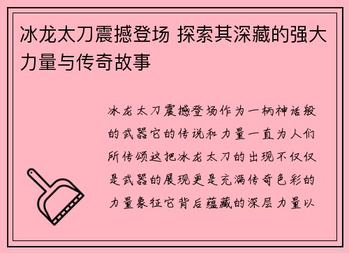 冰龙太刀震撼登场 探索其深藏的强大力量与传奇故事