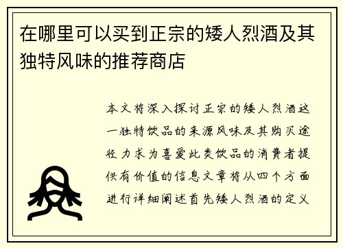 在哪里可以买到正宗的矮人烈酒及其独特风味的推荐商店