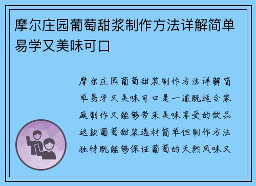 摩尔庄园葡萄甜浆制作方法详解简单易学又美味可口