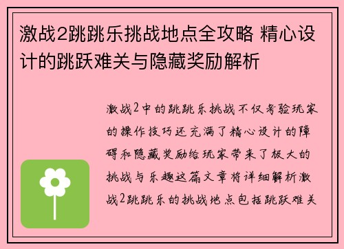 激战2跳跳乐挑战地点全攻略 精心设计的跳跃难关与隐藏奖励解析