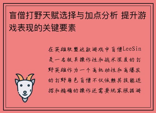 盲僧打野天赋选择与加点分析 提升游戏表现的关键要素
