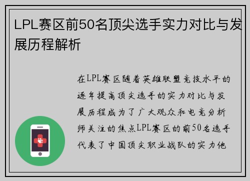LPL赛区前50名顶尖选手实力对比与发展历程解析