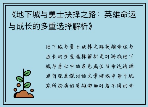 《地下城与勇士抉择之路：英雄命运与成长的多重选择解析》