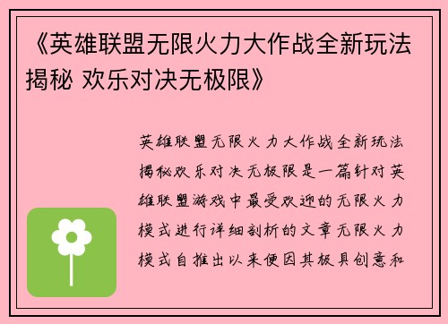 《英雄联盟无限火力大作战全新玩法揭秘 欢乐对决无极限》