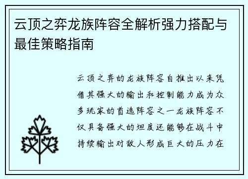云顶之弈龙族阵容全解析强力搭配与最佳策略指南