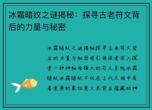 冰霜暗纹之谜揭秘：探寻古老符文背后的力量与秘密