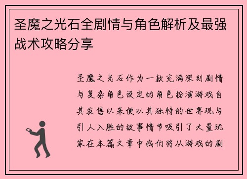 圣魔之光石全剧情与角色解析及最强战术攻略分享