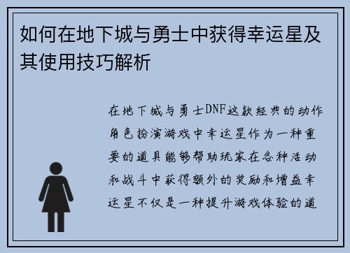 如何在地下城与勇士中获得幸运星及其使用技巧解析