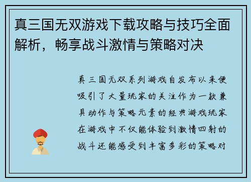 真三国无双游戏下载攻略与技巧全面解析，畅享战斗激情与策略对决