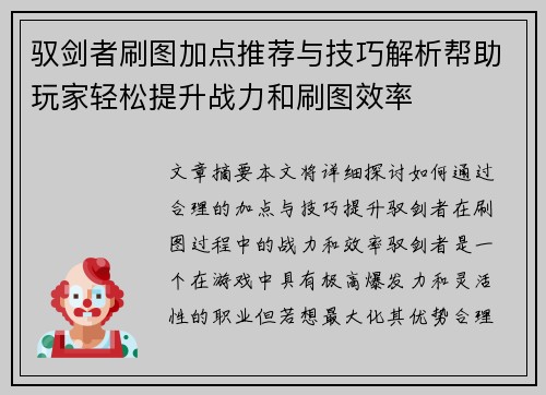 驭剑者刷图加点推荐与技巧解析帮助玩家轻松提升战力和刷图效率