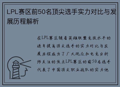 LPL赛区前50名顶尖选手实力对比与发展历程解析