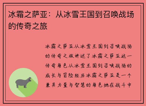 冰霜之萨亚：从冰雪王国到召唤战场的传奇之旅