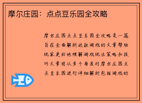 摩尔庄园：点点豆乐园全攻略