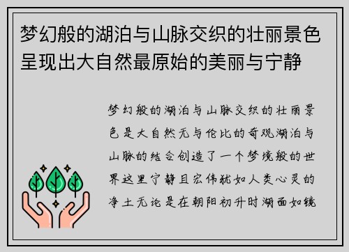 梦幻般的湖泊与山脉交织的壮丽景色呈现出大自然最原始的美丽与宁静