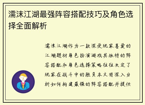 濡沫江湖最强阵容搭配技巧及角色选择全面解析