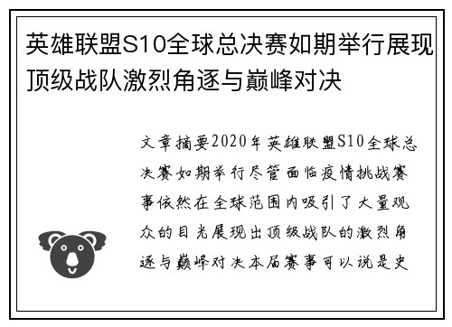 英雄联盟S10全球总决赛如期举行展现顶级战队激烈角逐与巅峰对决
