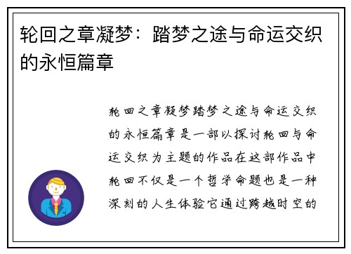 轮回之章凝梦：踏梦之途与命运交织的永恒篇章