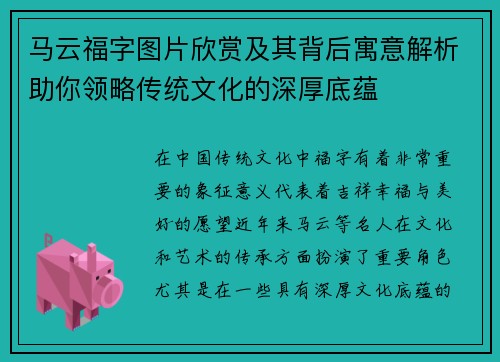 马云福字图片欣赏及其背后寓意解析助你领略传统文化的深厚底蕴
