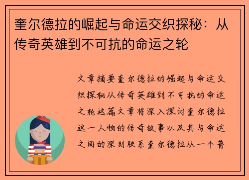 奎尔德拉的崛起与命运交织探秘：从传奇英雄到不可抗的命运之轮