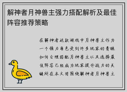 解神者月神兽主强力搭配解析及最佳阵容推荐策略