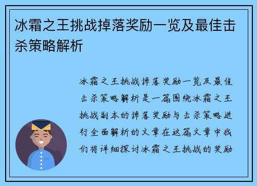 冰霜之王挑战掉落奖励一览及最佳击杀策略解析