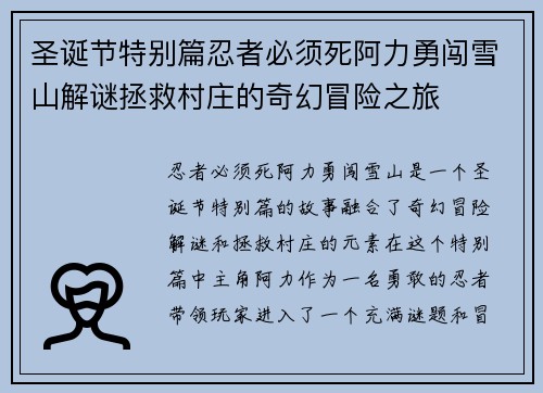 圣诞节特别篇忍者必须死阿力勇闯雪山解谜拯救村庄的奇幻冒险之旅