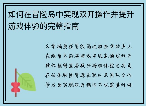 如何在冒险岛中实现双开操作并提升游戏体验的完整指南