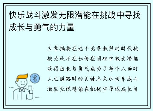 快乐战斗激发无限潜能在挑战中寻找成长与勇气的力量