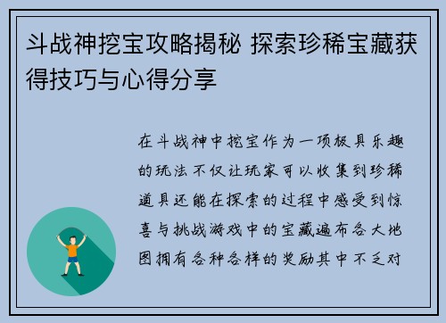 斗战神挖宝攻略揭秘 探索珍稀宝藏获得技巧与心得分享