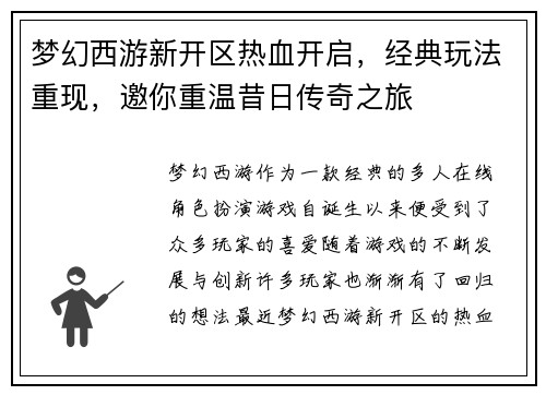 梦幻西游新开区热血开启，经典玩法重现，邀你重温昔日传奇之旅
