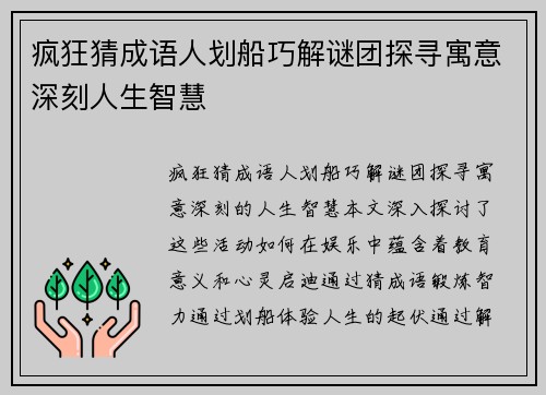 疯狂猜成语人划船巧解谜团探寻寓意深刻人生智慧