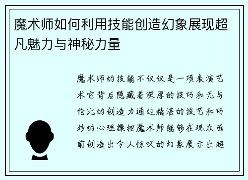 魔术师如何利用技能创造幻象展现超凡魅力与神秘力量