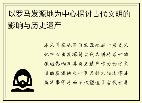 以罗马发源地为中心探讨古代文明的影响与历史遗产